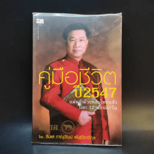 คู่มือชีวิตปี 2547 - ซินแสภาณุวัฒน์ พันธุ์วิชาติกุล รูปที่ 1