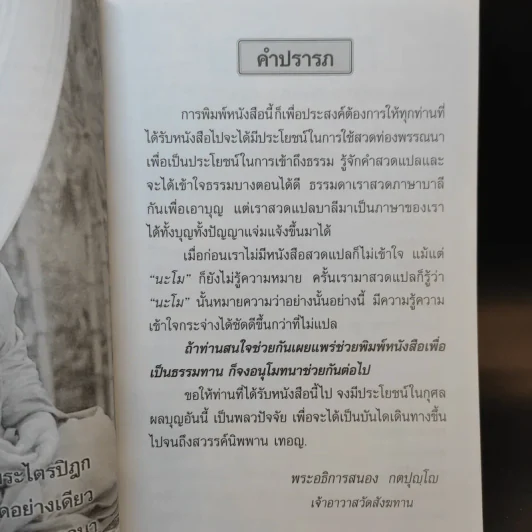 คู่มือสวดมนต์แปล ฉบับอุบาสก-อุบาสิกา วัดสังฆทาน รูปที่ 10