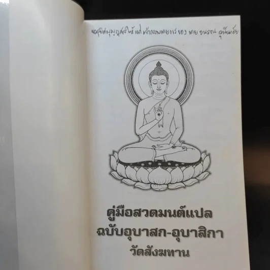 คู่มือสวดมนต์แปล ฉบับอุบาสก-อุบาสิกา วัดสังฆทาน รูปที่ 8