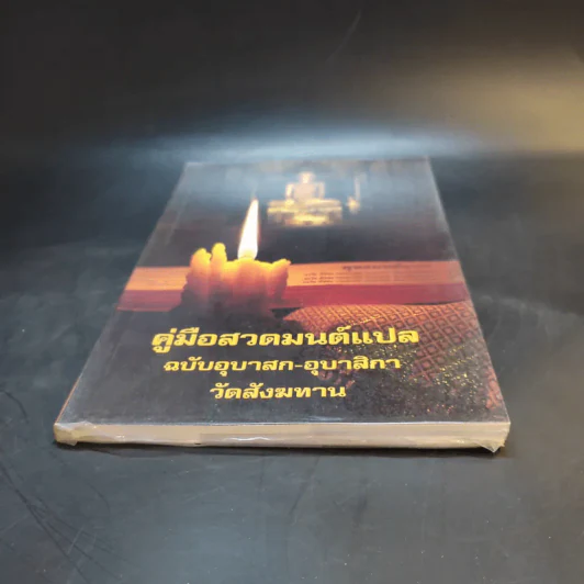 คู่มือสวดมนต์แปล ฉบับอุบาสก-อุบาสิกา วัดสังฆทาน รูปที่ 4