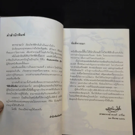 ฟิสิกส์นิวตัน - ทันตแพทย์สม สุจีรา รูปที่ 8