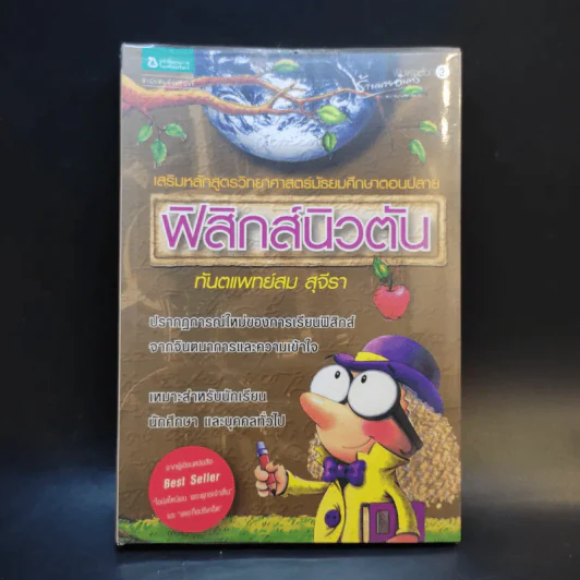 ฟิสิกส์นิวตัน - ทันตแพทย์สม สุจีรา รูปที่ 1