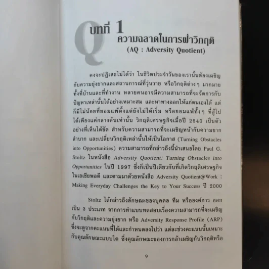 Q ที่คุณควรมี - ชัยเสฏฐ์ พรหมศรี รูปที่ 10