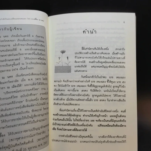 สร้างกำลังใจ - เปลื้อง ณ นคร รูปที่ 10