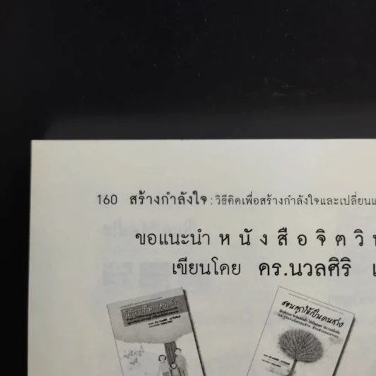 สร้างกำลังใจ - เปลื้อง ณ นคร รูปที่ 12