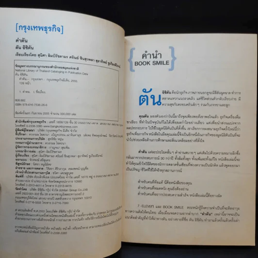คำตัน แพ้เป็นทางผ่านของชัยชนะ - ตัน อิชิตัน รูปที่ 9