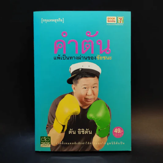 คำตัน แพ้เป็นทางผ่านของชัยชนะ - ตัน อิชิตัน รูปที่ 1