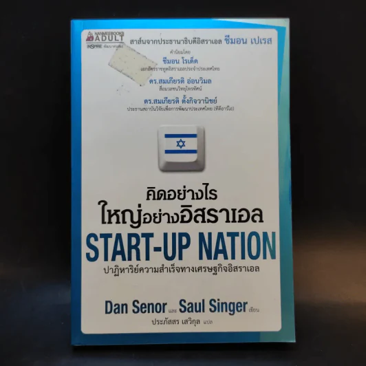 คิดอย่างไรใหญ่อย่างอิสราเอล Start-Up Nation - ประภัสสร เสวิกุล แปล รูปที่ 1