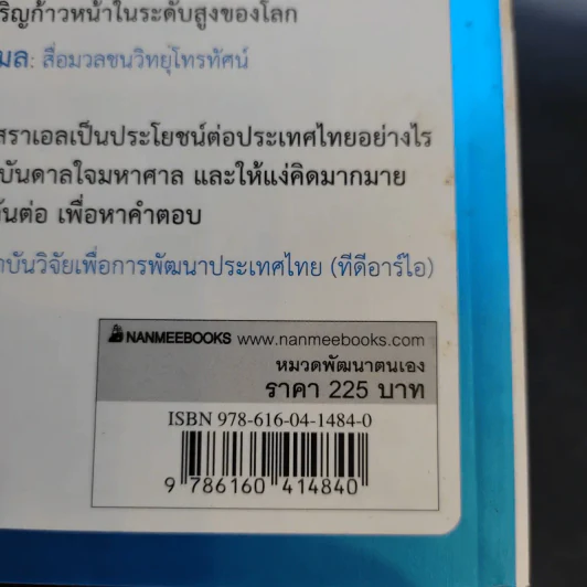 คิดอย่างไรใหญ่อย่างอิสราเอล Start-Up Nation - ประภัสสร เสวิกุล แปล รูปที่ 13