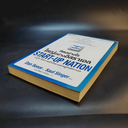 คิดอย่างไรใหญ่อย่างอิสราเอล Start-Up Nation - ประภัสสร เสวิกุล แปล รูปที่ 7