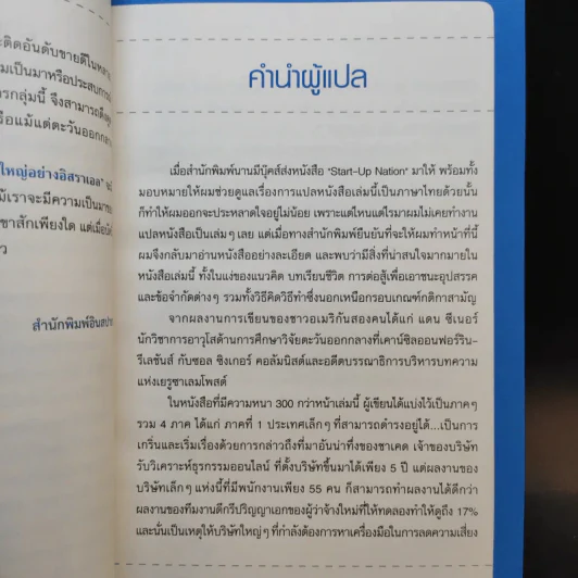 คิดอย่างไรใหญ่อย่างอิสราเอล Start-Up Nation - ประภัสสร เสวิกุล แปล รูปที่ 10