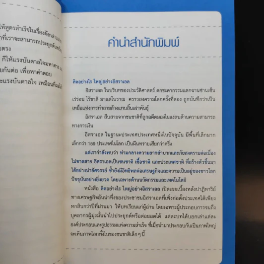 คิดอย่างไรใหญ่อย่างอิสราเอล Start-Up Nation - ประภัสสร เสวิกุล แปล รูปที่ 9