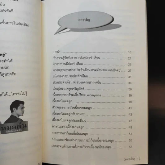 โรคสตรี เนื้องอกมดลูก ชีสต์ ตกขาว ปวดประจำเดือน รักษาได้ ง่ายนิดเดียว - หมอต้น รูปที่ 10
