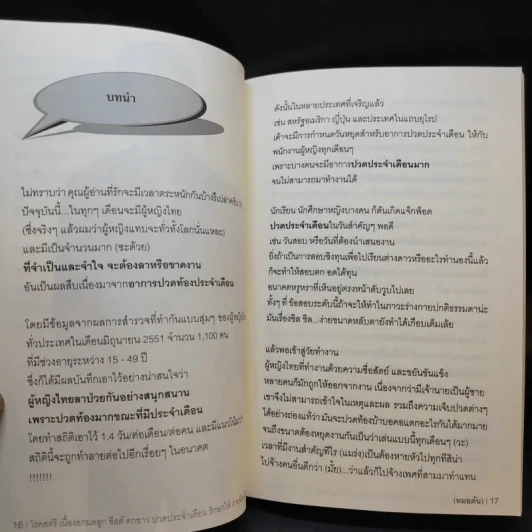โรคสตรี เนื้องอกมดลูก ชีสต์ ตกขาว ปวดประจำเดือน รักษาได้ ง่ายนิดเดียว - หมอต้น รูปที่ 12