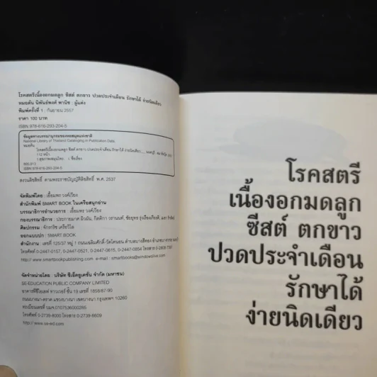 โรคสตรี เนื้องอกมดลูก ชีสต์ ตกขาว ปวดประจำเดือน รักษาได้ ง่ายนิดเดียว - หมอต้น รูปที่ 9