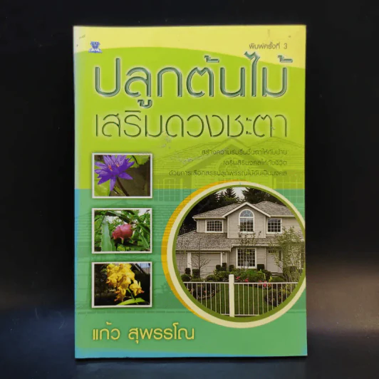 ปลูกต้นไม้เสริมดวงชะตา - แก้ว สุพรรโณ รูปที่ 1
