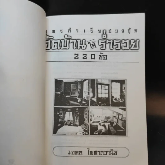 สูตรสำเร็จฮวงจุ้ย จัดบ้านให้ร่ำรวย 220 ข้อ - มงคล ไพศาลวานิช รูปที่ 7