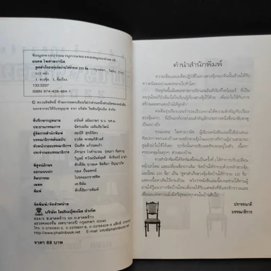 สูตรสำเร็จฮวงจุ้ย จัดบ้านให้ร่ำรวย 220 ข้อ - มงคล ไพศาลวานิช รูปที่ 8