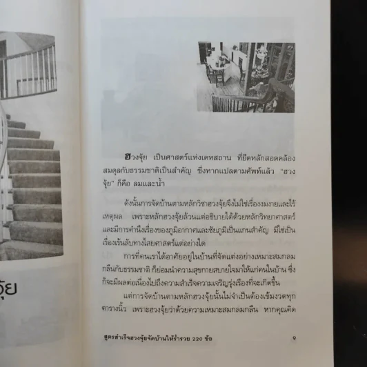 สูตรสำเร็จฮวงจุ้ย จัดบ้านให้ร่ำรวย 220 ข้อ - มงคล ไพศาลวานิช รูปที่ 10