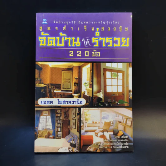 สูตรสำเร็จฮวงจุ้ย จัดบ้านให้ร่ำรวย 220 ข้อ - มงคล ไพศาลวานิช รูปที่ 1