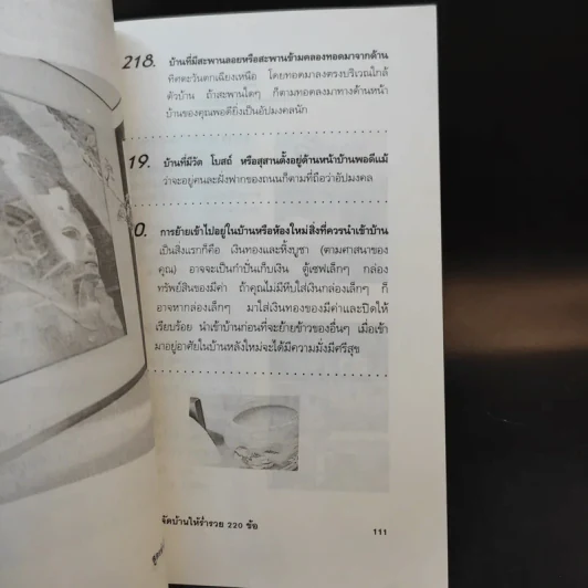 สูตรสำเร็จฮวงจุ้ย จัดบ้านให้ร่ำรวย 220 ข้อ - มงคล ไพศาลวานิช รูปที่ 11