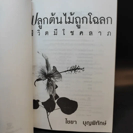 ปลูกต้นไม้ถูกโฉลก ชีวิตมีโชคลาภ - ไชยา บุญพิทักษ์ รูปที่ 8