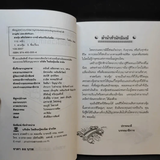 ฮวงจุ้ย เสริมโชคลาภ-บารมี พร้อมวิธีแก้เคล็ด - ชาญชัย เตชะเลิศจินดา รูปที่ 9