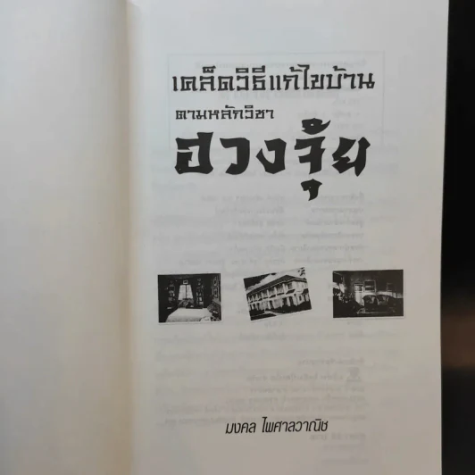 เคล็ดวิธีแก้ไขบ้านตามหลักวิชาฮวงจุ้ย - มงคล ไพศาลวาณิช รูปที่ 8