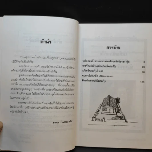เคล็ดวิธีแก้ไขบ้านตามหลักวิชาฮวงจุ้ย - มงคล ไพศาลวาณิช รูปที่ 10