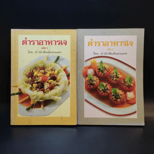 ตำราอาหารเจ เล่ม 1-2 - สำนักพิมพ์แสงแดด รูปที่ 1
