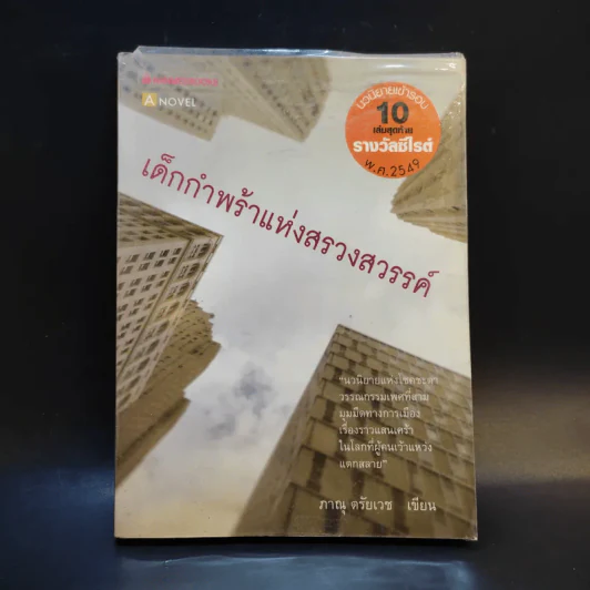 เด็กกำพร้าแห่งสรวงสวรรค์ - ภาณุ ตรัยเวช รูปที่ 1