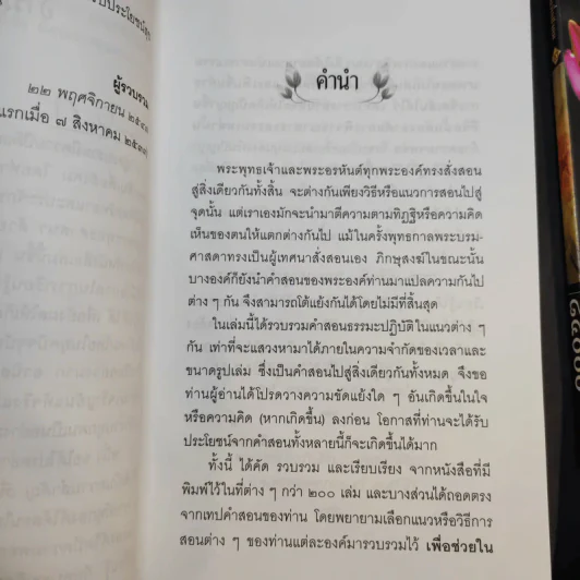 อกขาตาโร ตถาคตา 84000 พระธรรมขันธ์ เล่ม 1-3 รูปที่ 10