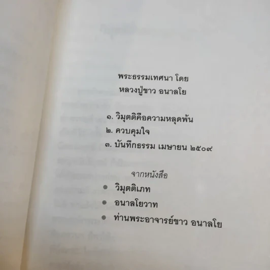 อกขาตาโร ตถาคตา 84000 พระธรรมขันธ์ เล่ม 1-3 รูปที่ 15