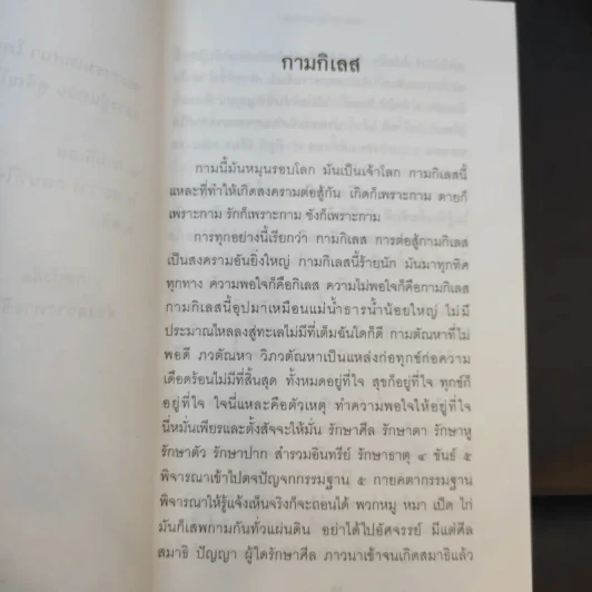 อกขาตาโร ตถาคตา 84000 พระธรรมขันธ์ เล่ม 1-3 รูปที่ 19