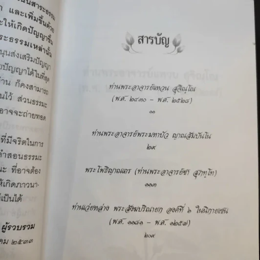 อกขาตาโร ตถาคตา 84000 พระธรรมขันธ์ เล่ม 1-3 รูปที่ 17