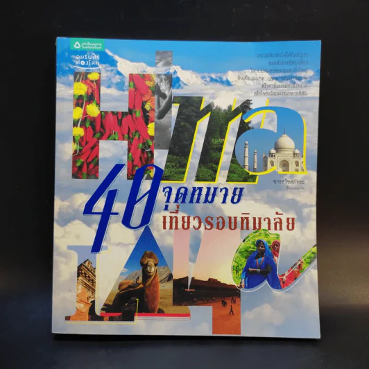 40 จุดหมายเที่ยวรอบหิมาลัย - ชาธร โชคภัทระ รูปที่ 1