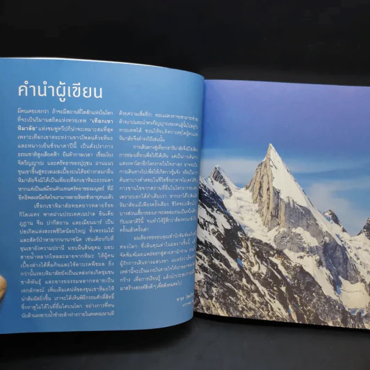 40 จุดหมายเที่ยวรอบหิมาลัย - ชาธร โชคภัทระ รูปที่ 13