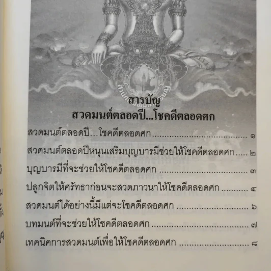สวดมนต์ตลอดปี โชคดีตลอดศก รูปที่ 9