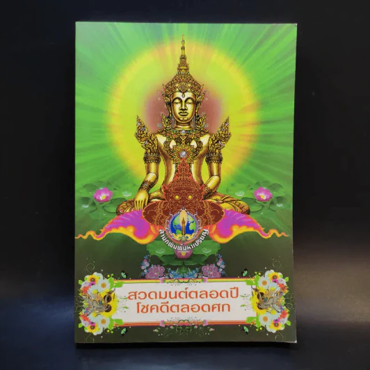สวดมนต์ตลอดปี โชคดีตลอดศก รูปที่ 1