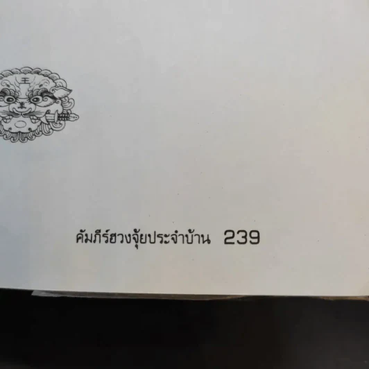 คัมภีร์ฮวงจุ้ยประจำบ้าน - อ.คลังจินดา คลังเงินตรา รูปที่ 11