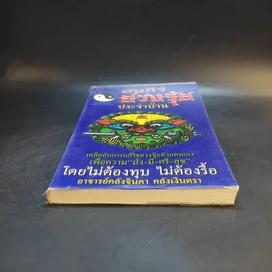 คัมภีร์ฮวงจุ้ยประจำบ้าน - อ.คลังจินดา คลังเงินตรา รูปที่ 4