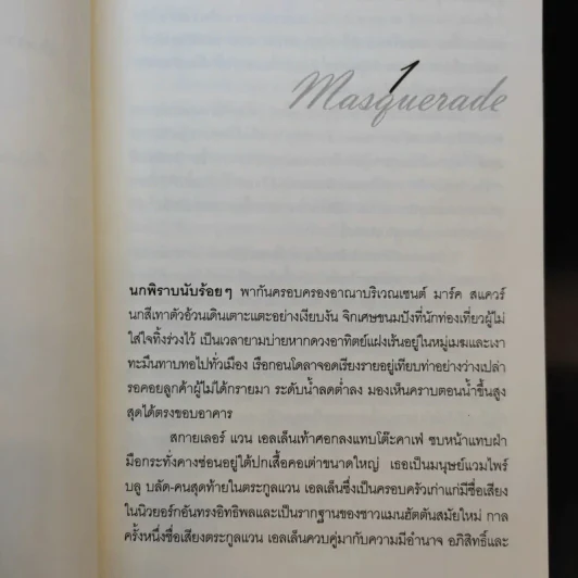 หน้ากากมรณะ - เมลิสสา เดอ ลา ครูซ รูปที่ 10