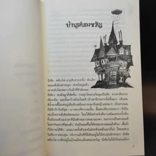 มีเซิล ตอน ผจญมนตร์แรธมังค์ : Measle and the Wrathmonk - เอียน โอกิลวี รูปที่ 12