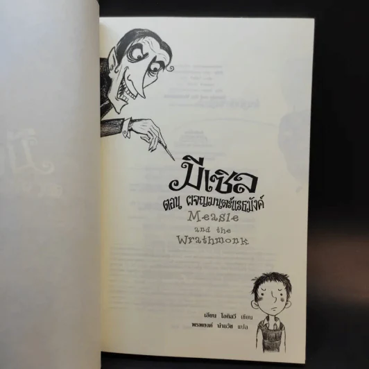 มีเซิล ตอน ผจญมนตร์แรธมังค์ : Measle and the Wrathmonk - เอียน โอกิลวี รูปที่ 9