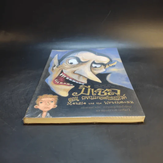 มีเซิล ตอน ผจญมนตร์แรธมังค์ : Measle and the Wrathmonk - เอียน โอกิลวี รูปที่ 4