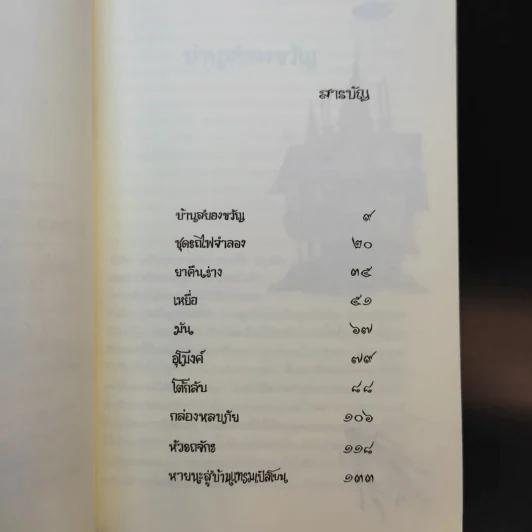 มีเซิล ตอน ผจญมนตร์แรธมังค์ : Measle and the Wrathmonk - เอียน โอกิลวี รูปที่ 11