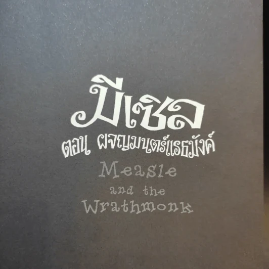มีเซิล ตอน ผจญมนตร์แรธมังค์ : Measle and the Wrathmonk - เอียน โอกิลวี รูปที่ 8