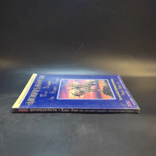 สุภาพบุรุษอัศวิน The Knight In Rusty Armor - Robert Fisher รูปที่ 3