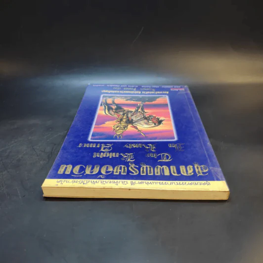 สุภาพบุรุษอัศวิน The Knight In Rusty Armor - Robert Fisher รูปที่ 6