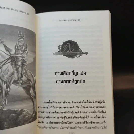 สุภาพบุรุษอัศวิน The Knight In Rusty Armor - Robert Fisher รูปที่ 11